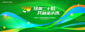 绿色环保20周年庆