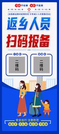 返乡疫情防控海报