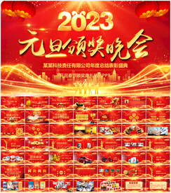 元旦新年春节联欢晚会年会