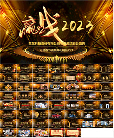 2023企业年会颁奖典礼PPT