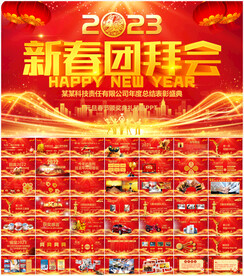 2023新春团拜会PPT