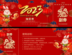 2023春节元旦年会抽奖券
