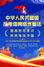 电信网络诈骗法海报