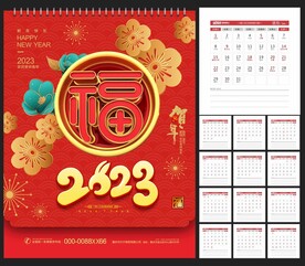 2023年台历