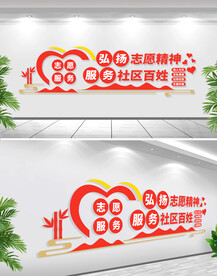 志愿者文化墙
