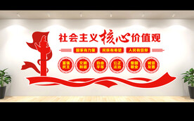 社会主义核心价值观