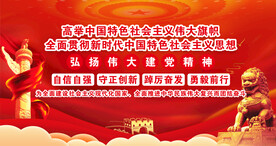 高举伟大旗帜 党建版面