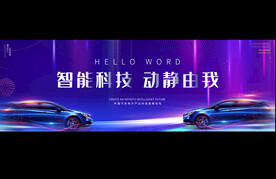 汽车博览会宽屏展板