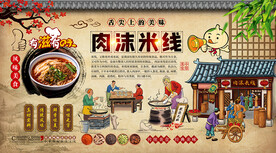 肉沫米线背景墙