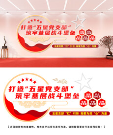 五星党支部文化墙