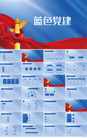 蓝色党支部党建党政动态ppt模