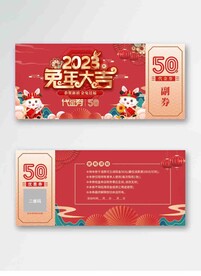 2023兔年年货代金券物料