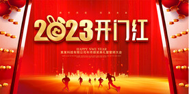 2023开门红年会展板