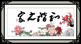 和谐之家