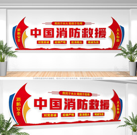 中国消防救援文化墙