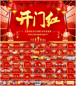 公司年会开门红颁奖典礼年终总结