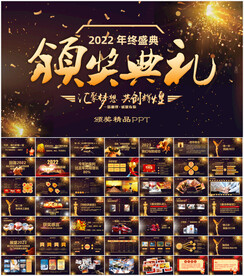 企业年会颁奖典礼PPT