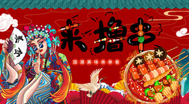 工装国潮串串香背景画