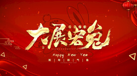 2023兔年春节片头ae模板