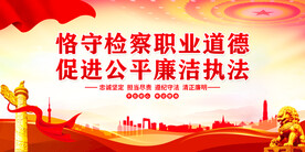 恪守检察职业道德展板