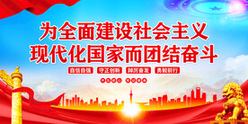 全面建设社会主义现代化国家