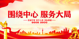 围绕中心服务大局