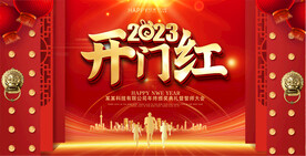 2023年会开门红背景