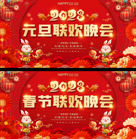 2023兔年元旦春节晚会背景