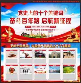 党史十个关键词