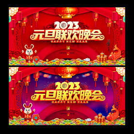 2023元旦联欢晚会