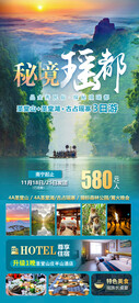 秘境瑶都旅游海报