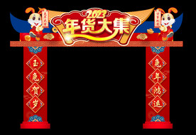年货大集拱门