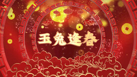 2023兔年春节片头ae模板