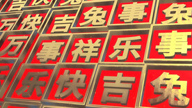 2023兔年春节片头ae模板