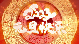 2023兔年春节片头ae模板