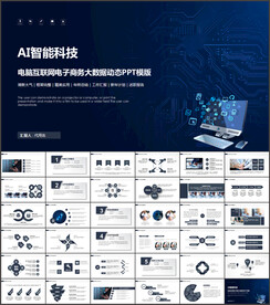 蓝色大气AI智能科技商务PPT