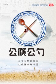 公筷公勺
