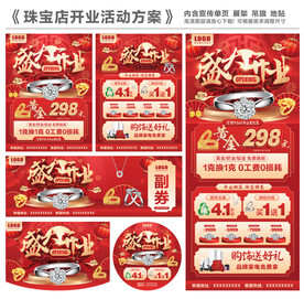 盛大开业珠宝活动