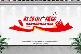 红领巾广播站