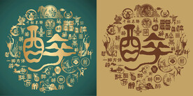 复古醉字书法底纹醉字背景百醉图