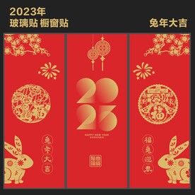 新年玻璃贴  