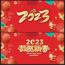 2023新年展板