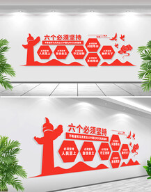 六个必须坚持