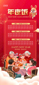 2023兔年年夜饭菜单海报