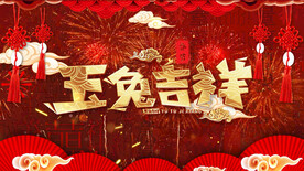 2023兔年春节片头ae模板