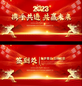 2023红色年会展板