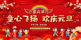 幼儿园小学元旦晚会展板