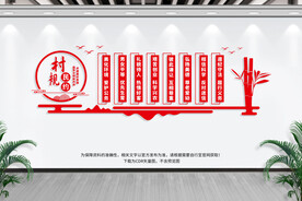 村规民约