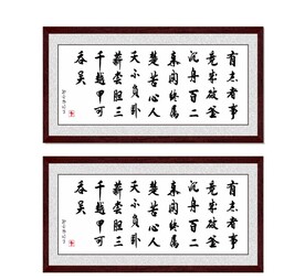 有志者 事竟成 苦心人 天不负