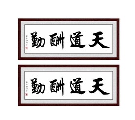天道酬勤